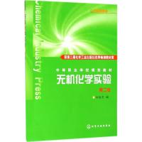 [M]无机化学实验-9787122001320