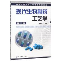 [M]现代生物制药工艺学(2版)/齐香君-9787122073754