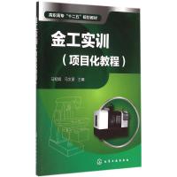 [M]金工实训-9787122230997