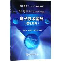 [M]电子技术基础-9787122309815