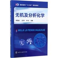 [M]无机及分析化学-9787122301635