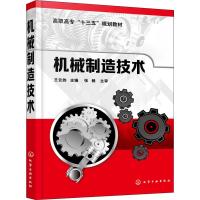 [M]机械制造技术-9787122322050