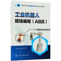 [M]工业机器人现场编程-9787122319982
