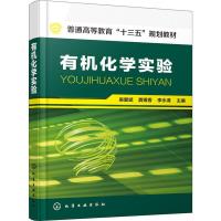 [M]有机化学实验-9787122322814