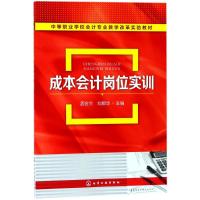 [M]成本会计岗位实训-9787122315762