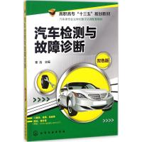 [M]汽车检测与故障诊断-9787122297761