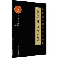 [M]濒湖脉学 奇经八脉考 (明)李时珍 著 -9787506796835