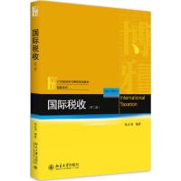 [M]国际税收-9787301288825