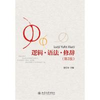 [M]逻辑·语法·修辞(第2版)-9787301193563