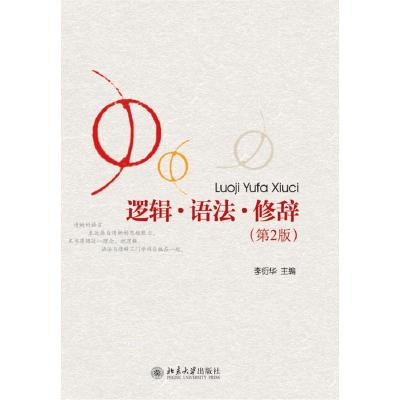 [M]逻辑·语法·修辞(第2版)-9787301193563