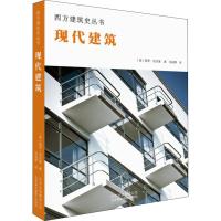 [M]现代建筑-9787559201980