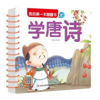 [M]我的第一本翻翻书 学唐诗-9787558166709