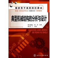 [M]典型机械结构的分析与设计/燕晓红-9787122199706