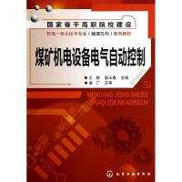 [M]煤矿机电设备电气自动控制/王娟-9787122200303