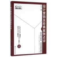 [M]设计营销及经典案例点评/陈根-9787122255778