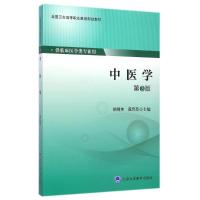[M]中医学(第3版供临床医学类专业用全国卫生高等职业教育规划教材)-9787565908651