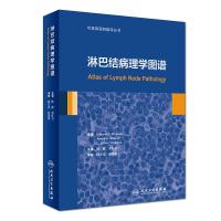 [M]淋巴结病理学图谱-9787117269537