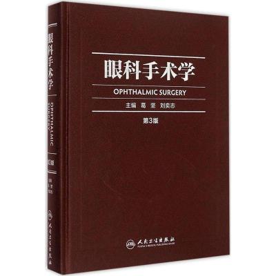 [M]眼科手术学-9787117202176