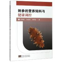 [M]刺参的营养饲料与健康调控 任同军,孙永欣,韩雨哲 著 -9787564184599
