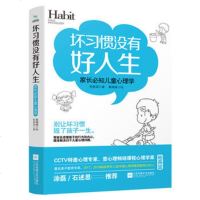 [M]坏习惯没有好人生(家长必知儿童心理学)-9787559437761