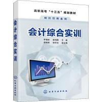 [M]会计综合实训-9787122325471