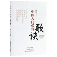 [M]中医入门必背歌诀-9787534994609