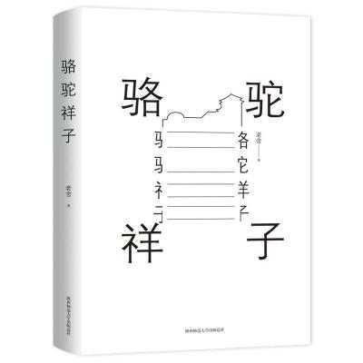 [M]骆驼祥子-9787569503913