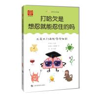 [M]打哈欠是想忍就能忍住的吗:五花八门的医学冷知识-9787542869944