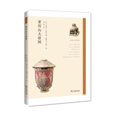 [M]亚历山大帝国-9787100109635