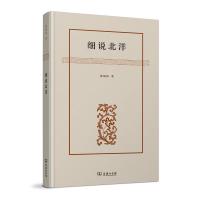 [M]细说北洋-9787100122481