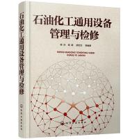 [M]石油化工通用设备管理与检修-9787122331748