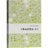 [M]王维孟浩然诗选评 刘宁 撰 著 -9787532592821