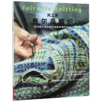 [M]风工房费尔岛编织 (日)风工房 著 蒋幼幼 译 -9787534994890