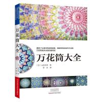 [M]万花筒大全 (日)山见浩司 著 李云 译 -9787534995682