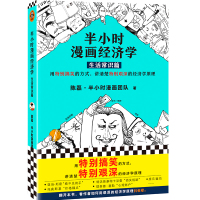 [M]半小时漫画经济学 生活常识篇-9787544387873