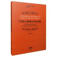[M]中国古典舞术语词典-9787552304466