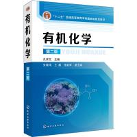 [M]有机化学 第2版-9787122322449