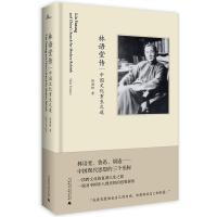 [M]林语堂传 中国文化重生之道 钱锁桥 著 -9787559813459