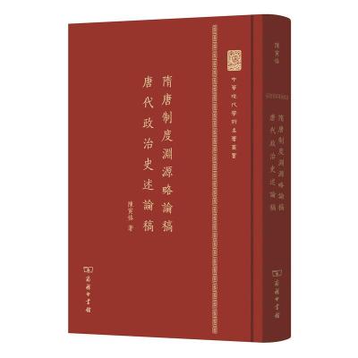 [M]隋唐制度渊源略论稿·唐代政治史述论稿-9787100104357