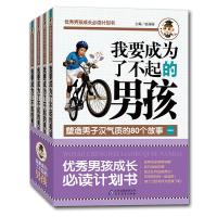 [M]我要成为了不起的男孩(1-4)-9787552231328