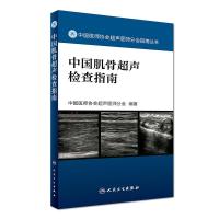 [M]中国肌骨超声检查指南-9787117242370