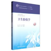[M]卫生检疫学(供卫生检验与检疫专业用第2版全国高等学校教材) 吕斌、张际文 著 -9787117203135