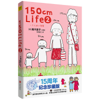 [M]150cm Life(15周年纪念珍藏版2)-9787550215368
