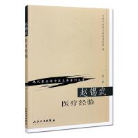 [M]赵锡武医疗经验/现代著名老中医名著重刊丛书-9787117069717