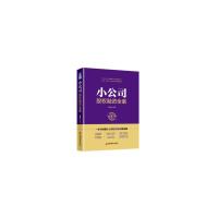 [M]小公司股权融资全案-9787513653107