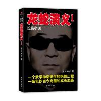 [M]龙蛇演义1-9787544725217