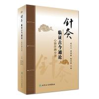 [M]针灸临证古今通论-9787117236706