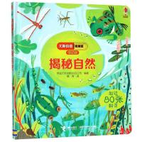 [M]揭秘自然(低幼版)/尤斯伯恩看里面-9787544857857
