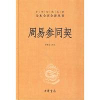[M]周易参同契-9787101100976