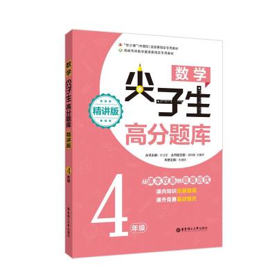 [M]数学尖子生高分题库 4年级 精讲版-9787562853558